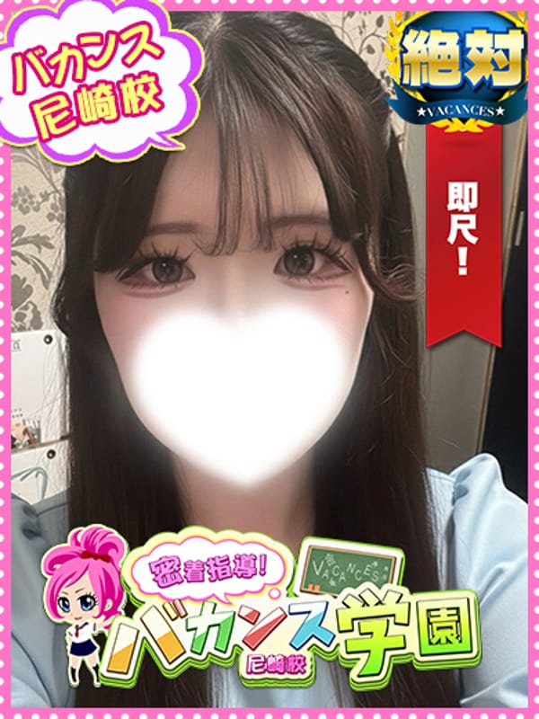おんぷ|密着指導！バカンス学園 尼崎校でおすすめの女の子