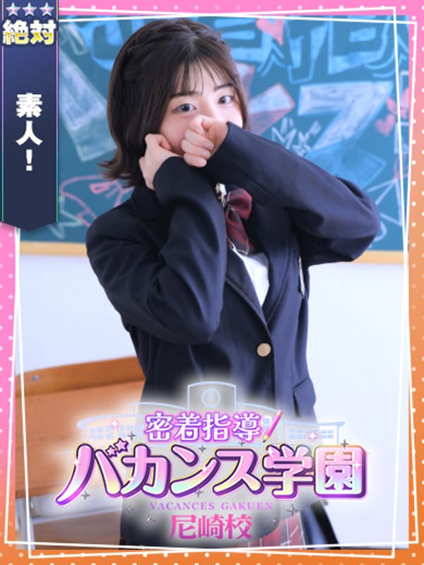 りこ|密着指導！バカンス学園 尼崎校で評判の女の子
