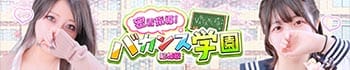 密着指導!バカンス学園 尼崎校