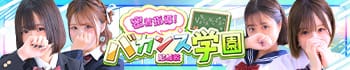 密着指導！バカンス学園 尼崎校
