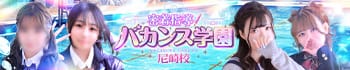 密着指導！バカンス学園 尼崎校