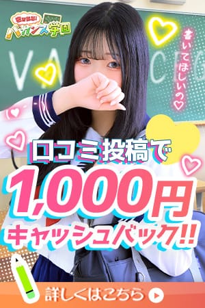 「★口コミ投稿でキャッシュバッククーポンプレゼント★」02/13(金) 21:43 | 密着指導！バカンス学園 尼崎校のお得なニュース