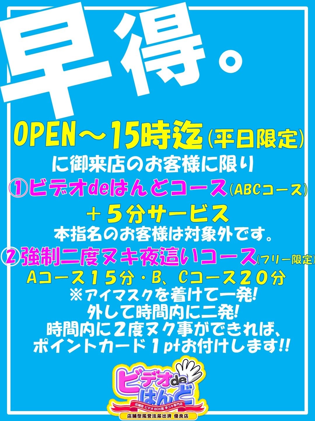 「早得開催中！」05/16(土) 16:35 | ビデオdeはんど西川口のお得なニュース