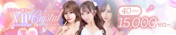 VIPクリスタル