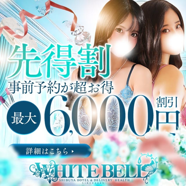 「★本指名利用可★事前予約がお得！電話予約もWEB予約も対象！」11/10(月) 21:14 | ホワイトベル渋谷のお得なニュース