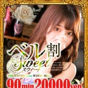 「指名料込みで【90分20000円】ベル割sweet！」05/25(日) 01:14 | ホワイトベル渋谷のお得なニュース