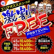 「フリーフェスティバル！」06/15(月) 09:16 | WHITE YESグループのお得なニュース