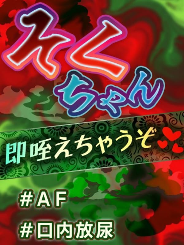 そく|新宿・歌舞伎町風俗で今すぐ遊べる女の子