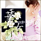 華女（YESグループ）