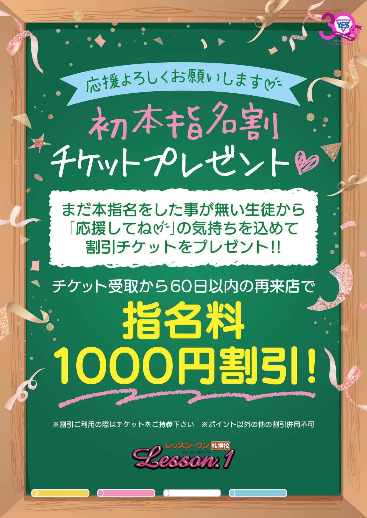 「また指名してね！初本指名割！」03/15(日) 00:19 | YESグループ Lesson.1 札幌校（レッスンワン）のお得なニュース