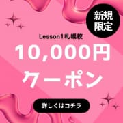 「新規限定クーポン♪」03/02(月) 15:19 | YESグループ Lesson.1 札幌校（レッスンワン）のお得なニュース