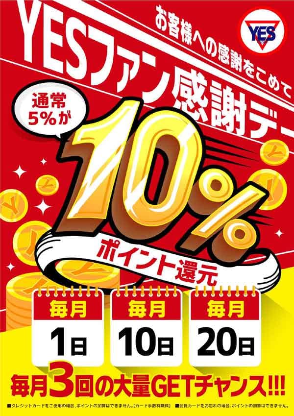 「☆毎月1日、10日、20日はYesファン感謝デー☆」01/10(土) 09:26 | YESグループ Bellfloraのお得なニュース