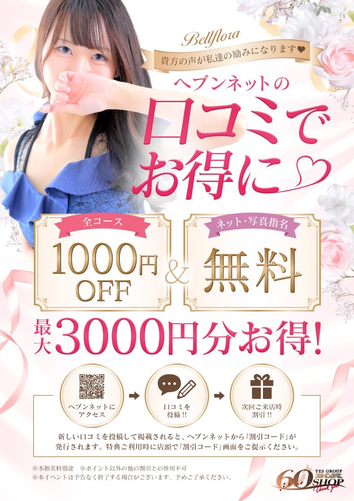 「口コミ割！　女の子たちの励みに！そして力に！」08/14(金) 08:23 | YESグループ Bellfloraのお得なニュース