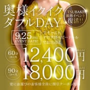 「奥様イクイクダブルＤＡＹ」08/10(月) 18:38 | TSUBAKI-ツバキ- YESグループのお得なニュース