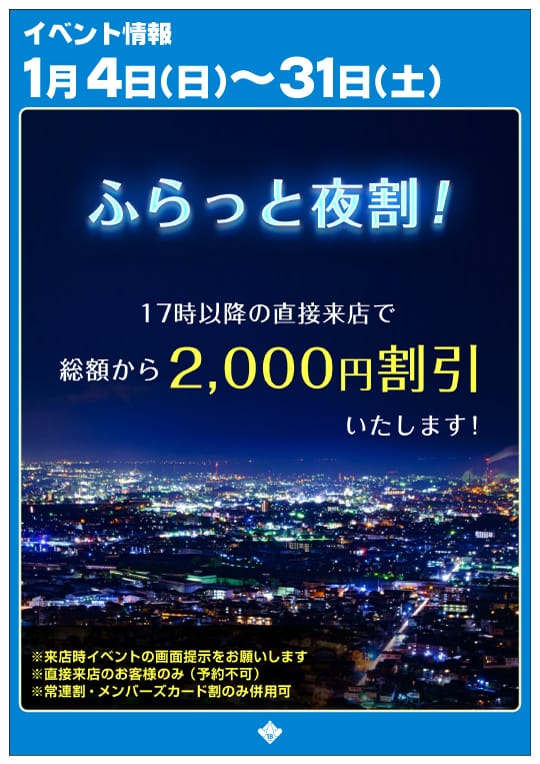 「■ふらっと夜割（1月）」01/17(土) 18:30 | すべりん棒シャンプー娘。（横浜ハレ系）のお得なニュース