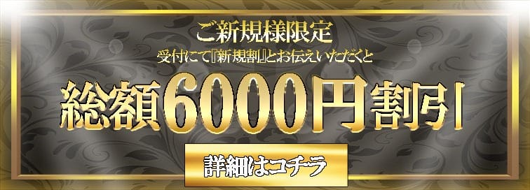 「ご新規様総額6000円割引！」10/08(木) 13:27 | 清楚のお得なニュース