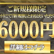 「ご新規様総額6000円割引！」06/15(日) 14:27 | 清楚のお得なニュース