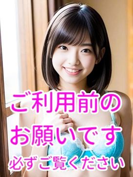 ご利用前のお願いです|夕なぎで評判の女の子