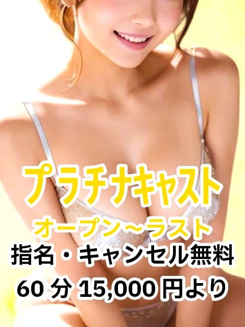 プラチナキャスト|夕なぎで評判の女の子