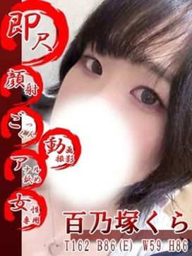 百乃塚くら|五反田発 痴漢電車or全裸入室で評判の女の子