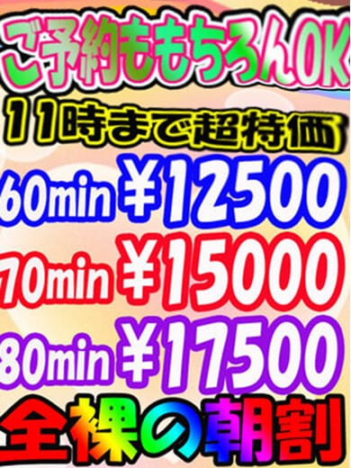 「超！朝割開始！！」12/11(木) 09:30 | 全裸SUPERプレミアムのお得なニュース