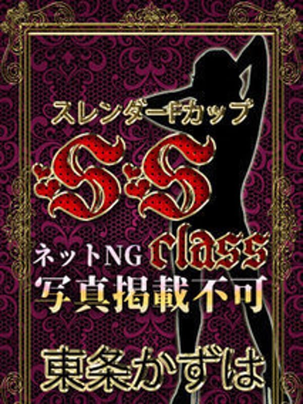 東条かずは【超ド級S級美女】